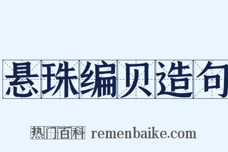悬珠编贝造句是什么意思的图片